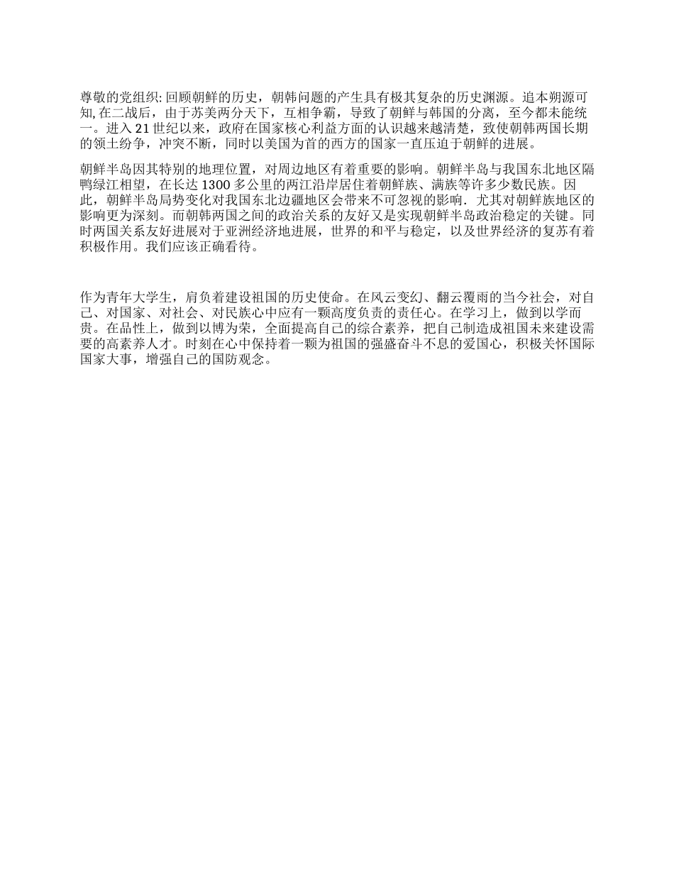 2024年思想汇报《正确看待看待朝韩关系》_第1页