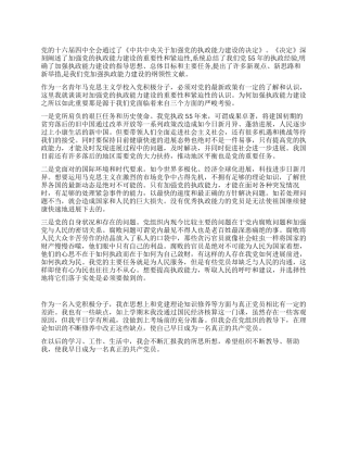 2024年思想汇报两会篇加强党执政能力