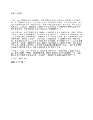 2024年思想汇报《树立起无产阶级世界观和人生观》