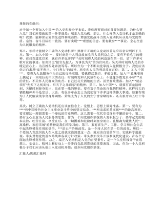 2024年思想汇报从入党动机开始向党组织靠拢