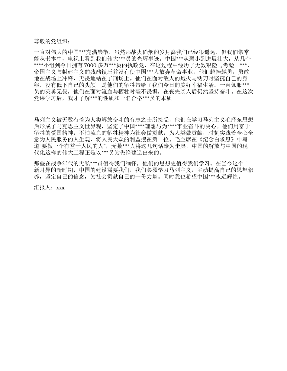 2024年思想汇报优秀的党员崇高的党_第1页
