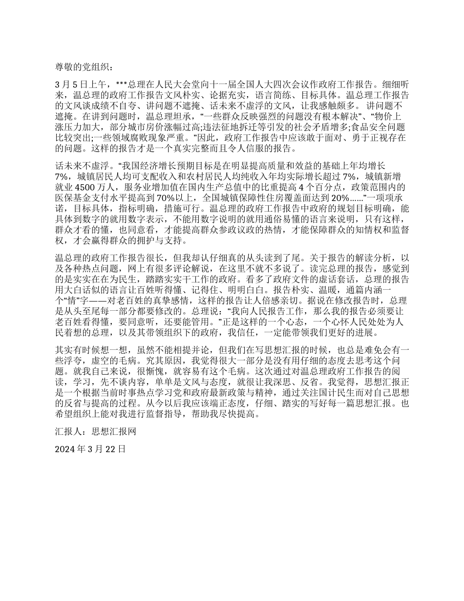 2024年思想汇报《读温总理的2024年政府工作报告》_第1页