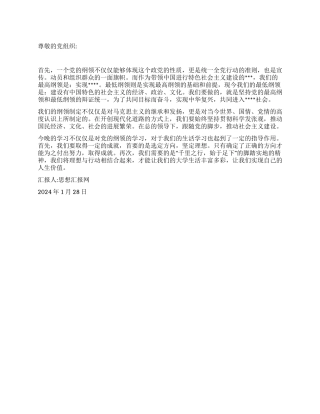 2024年思想汇报《跟随党的脚步坚持党的纲领》
