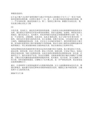 2024年思想汇报党的组织原则和纪律