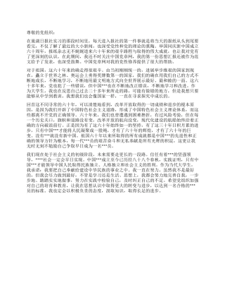 2024年思想汇报回首这不同寻常的六十年