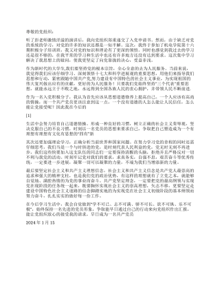 2024年思想汇报坚定社会主义和共产主义理想信念