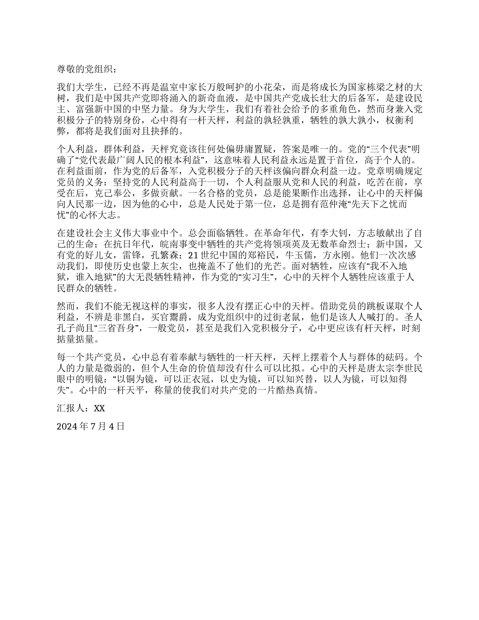 2024年思想汇报心中的一杆天枰_第1页