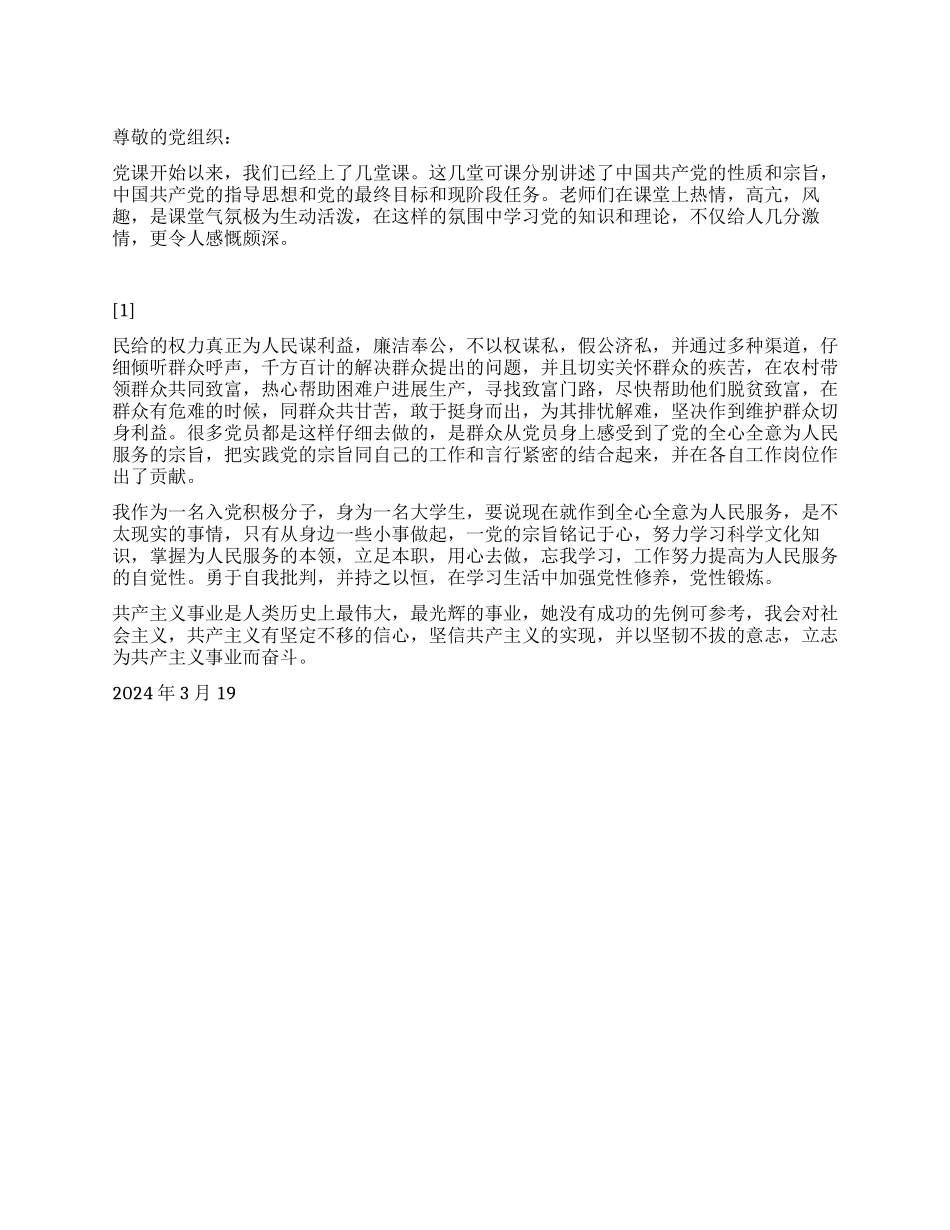 2024年思想汇报全心全意为人民_第1页