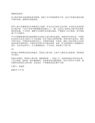 2024年思想汇报民主集中制