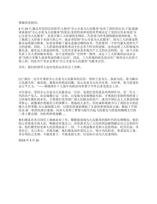 2024年思想汇报树立全心全意为人民服务意识