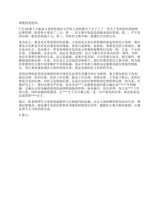 2024年思想汇报浅谈党的组织原则和纪律