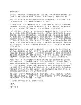 2024年思想汇报珍惜生命勇于承担责任