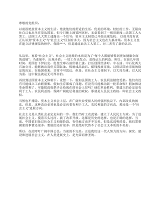 2024年思想汇报对资本主义和社会主义制度的一些感想