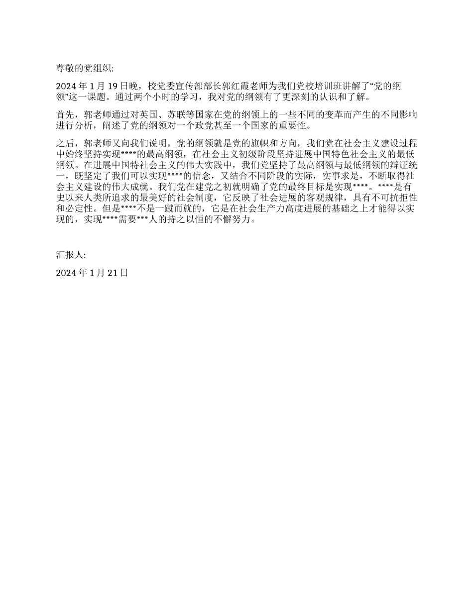 2024年思想汇报范文《学习党的纲领》_第1页