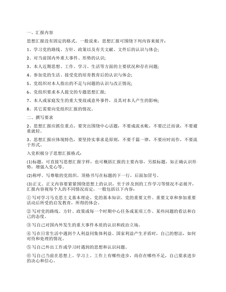 2024年思想汇报格式_第1页