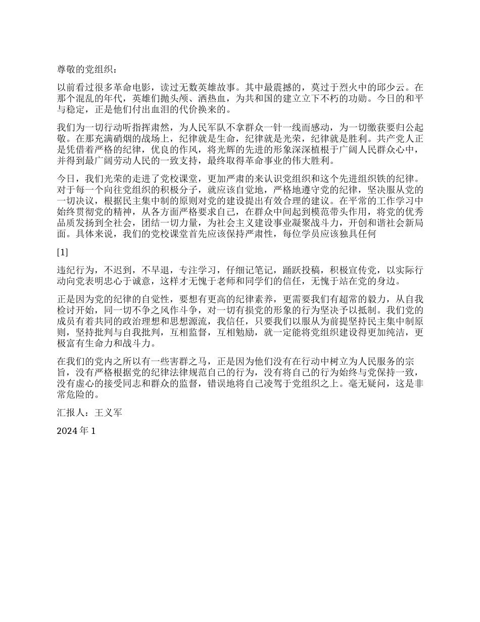 2024年思想汇报铁的纪律自觉遵守_第1页