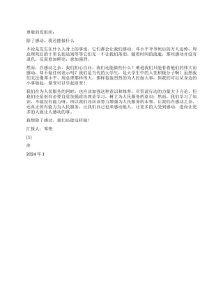 2024年思想汇报除了感动我们还能做什么