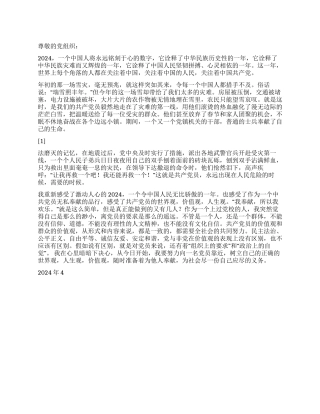 2024年思想汇报永远铭记的2024