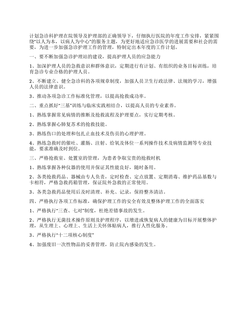 2024年急诊科护理工作计划_第1页