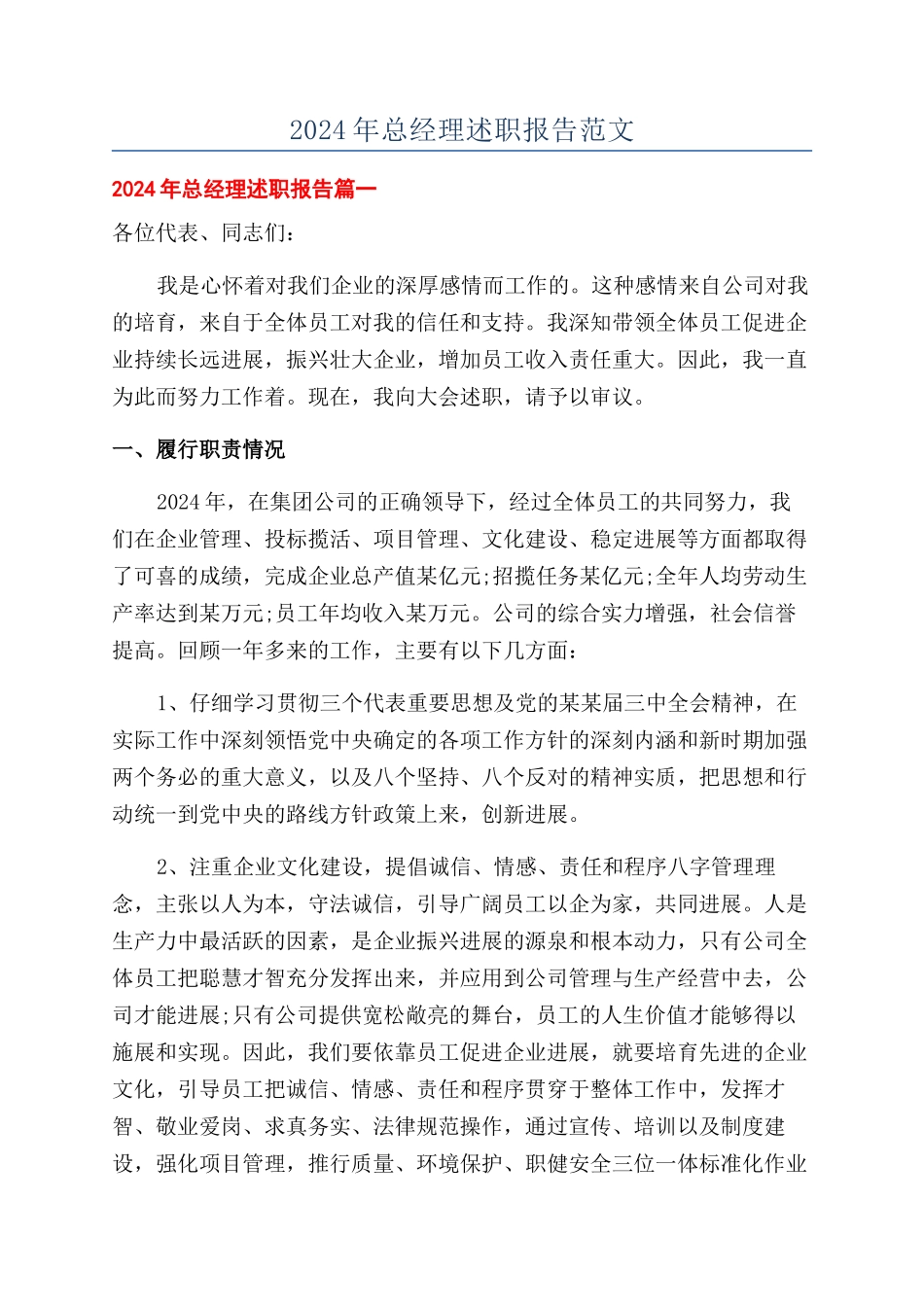 2024年总经理述职报告范文_第1页