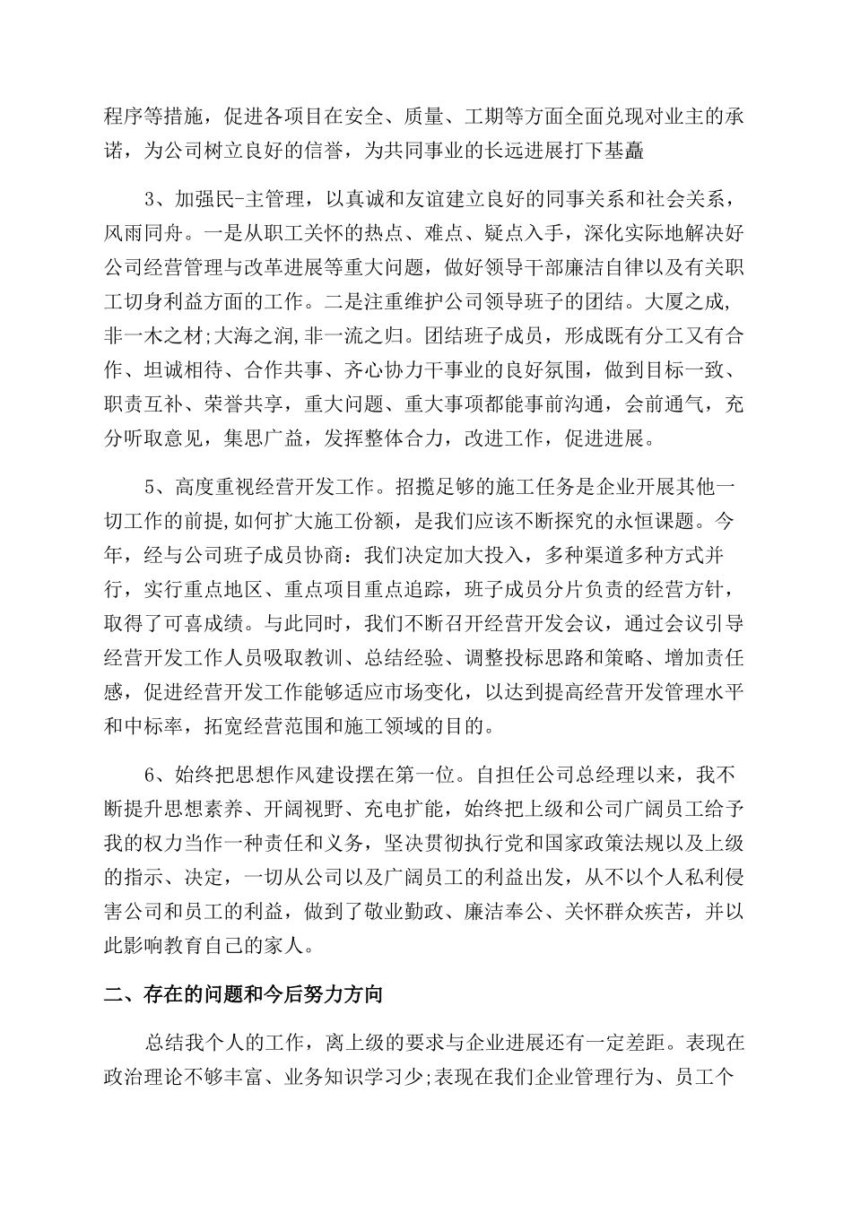 2024年总经理述职报告范文_第2页