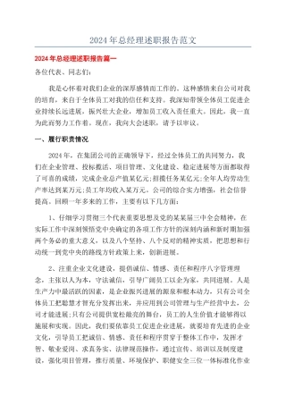 2024年总经理述职报告范文