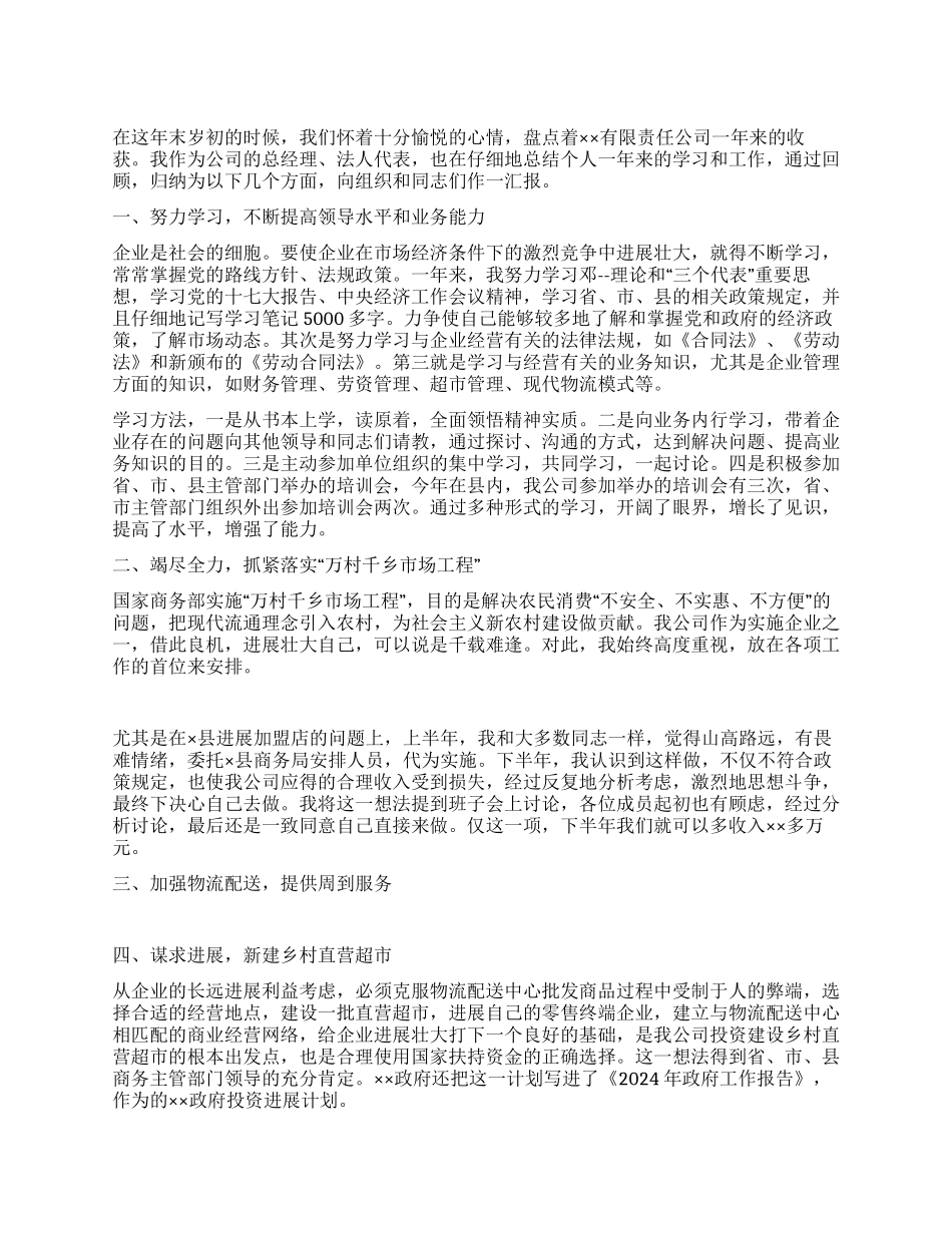 2024年总经理述职报告_第1页