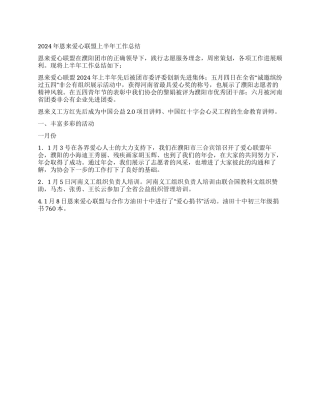 2024年恩来爱心联盟上半年工作总结