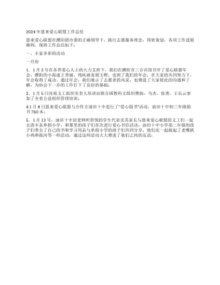 2024年恩来爱心联盟工作总结
