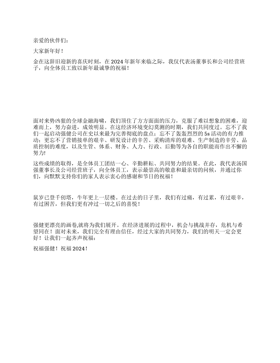 2024年总裁新年致辞_第1页