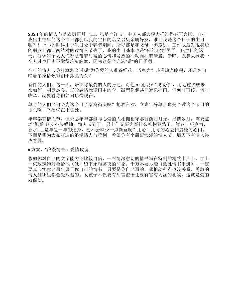 2024年情人节活动策划方案_第1页