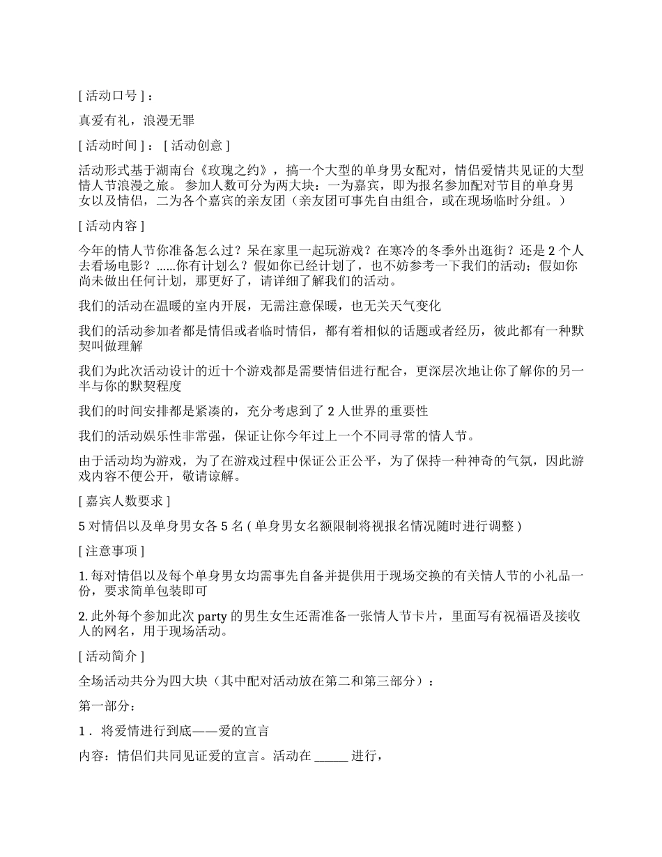 2024年情人节活动策划_第1页