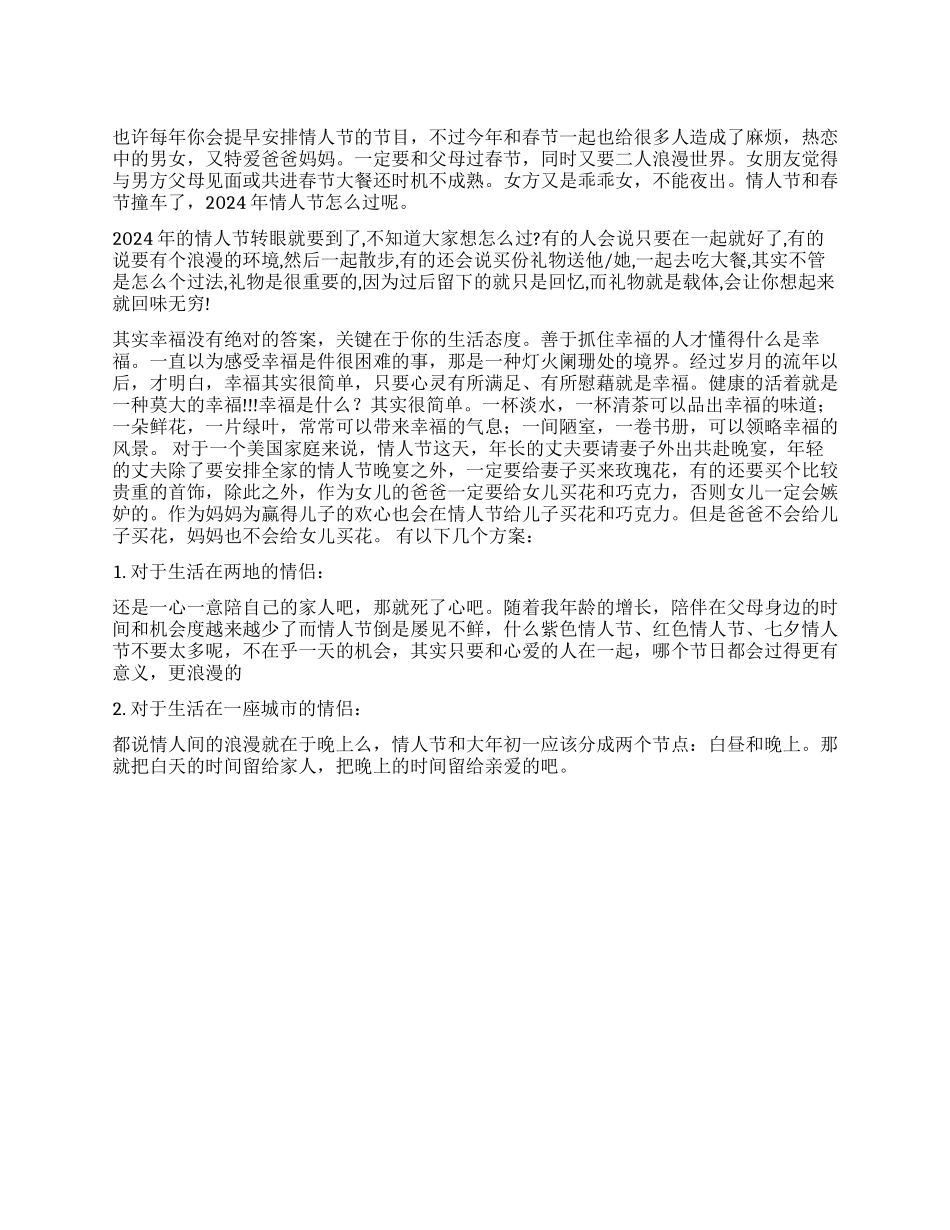 2024年情人节怎么过才浪漫_第1页