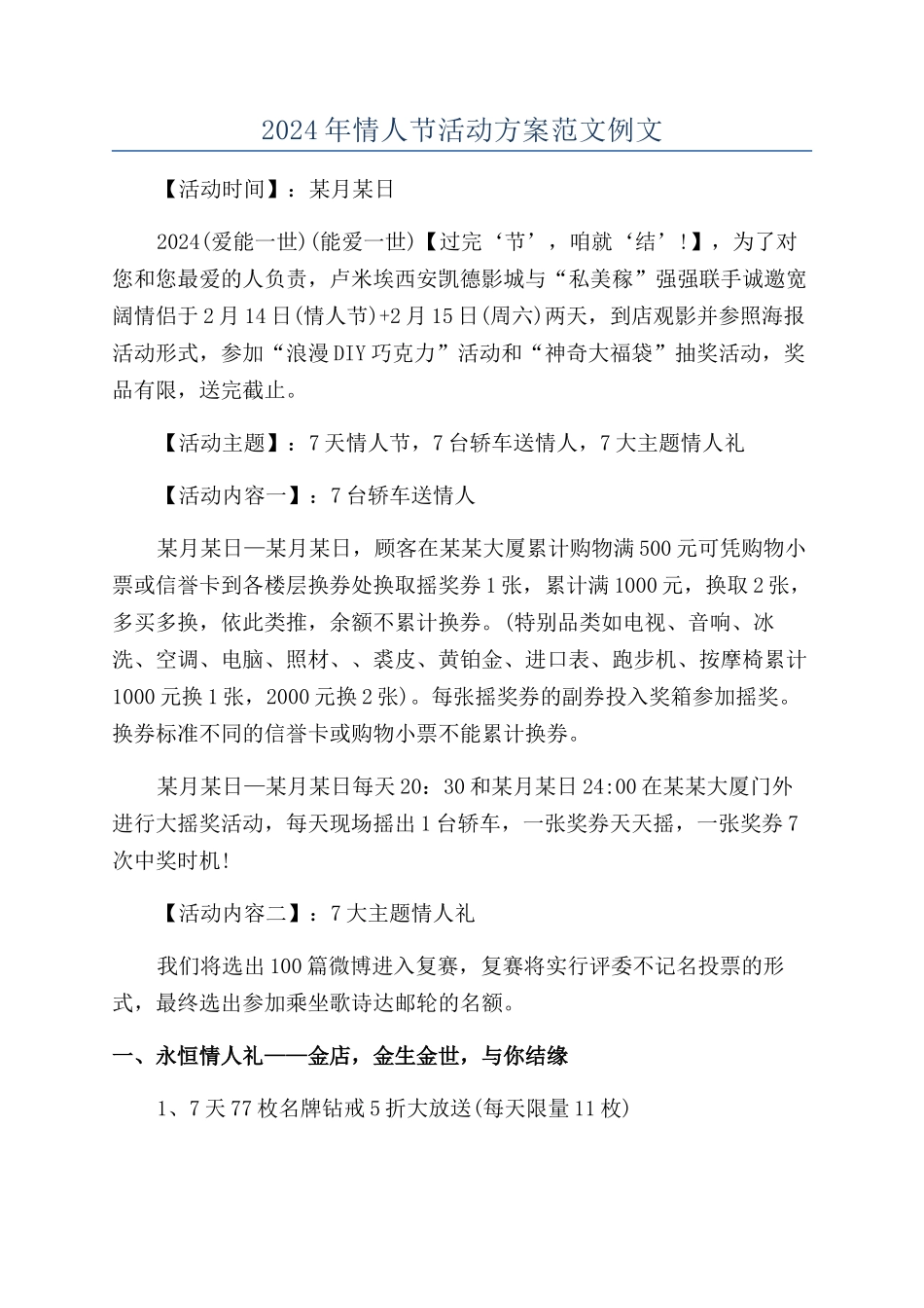 2024年情人节活动方案范文例文_第1页
