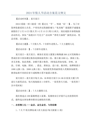 2024年情人节活动方案范文例文