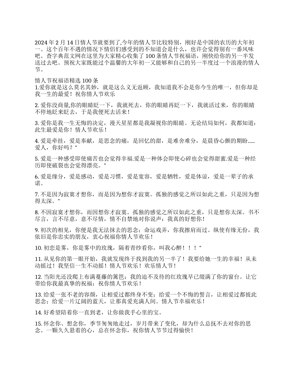 2024年情人节祝福语100条_第1页