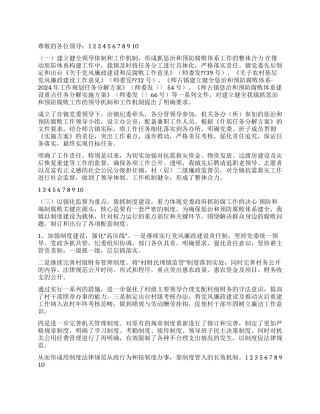 2024年惩治和防腐体系工作总结