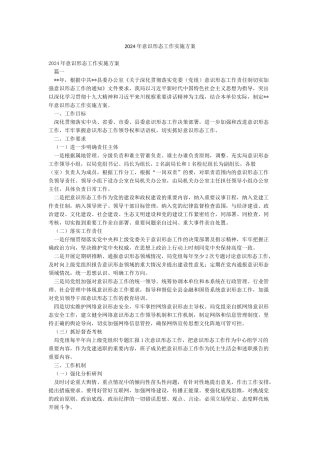 2024年意识形态工作实施方案