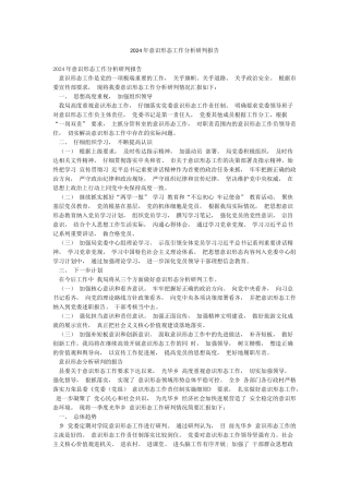 2024年意识形态工作分析研判报告