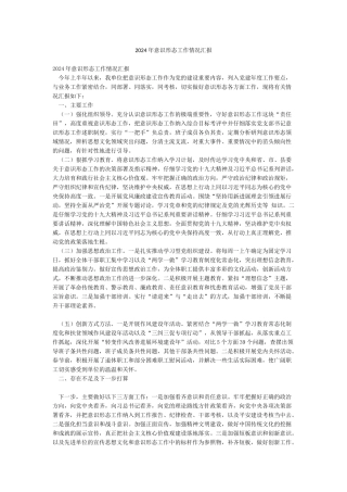 2024年意识形态工作情况汇报