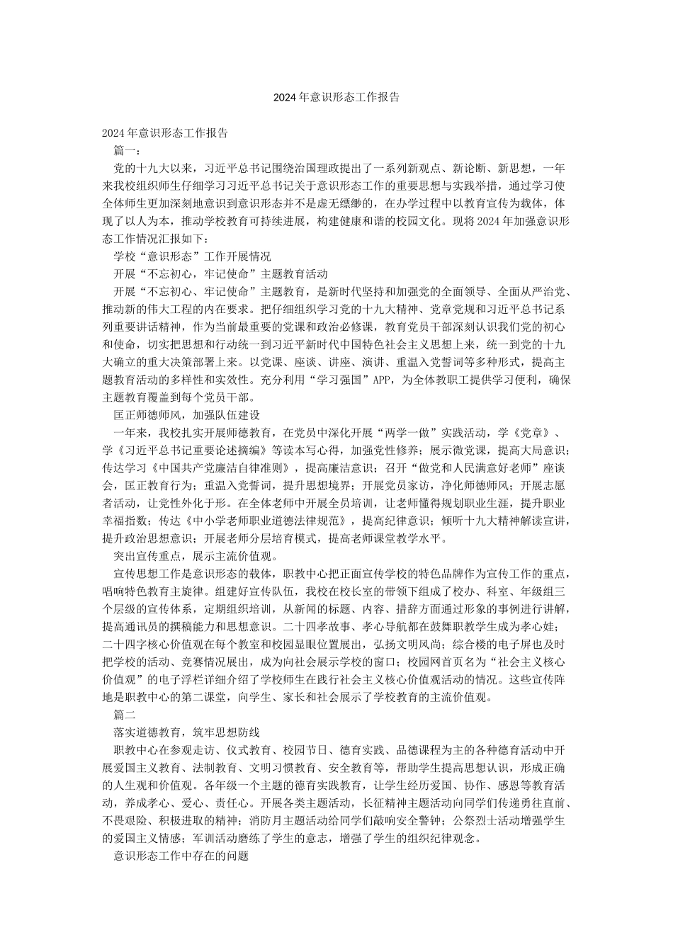 2024年意识形态工作报告_第1页