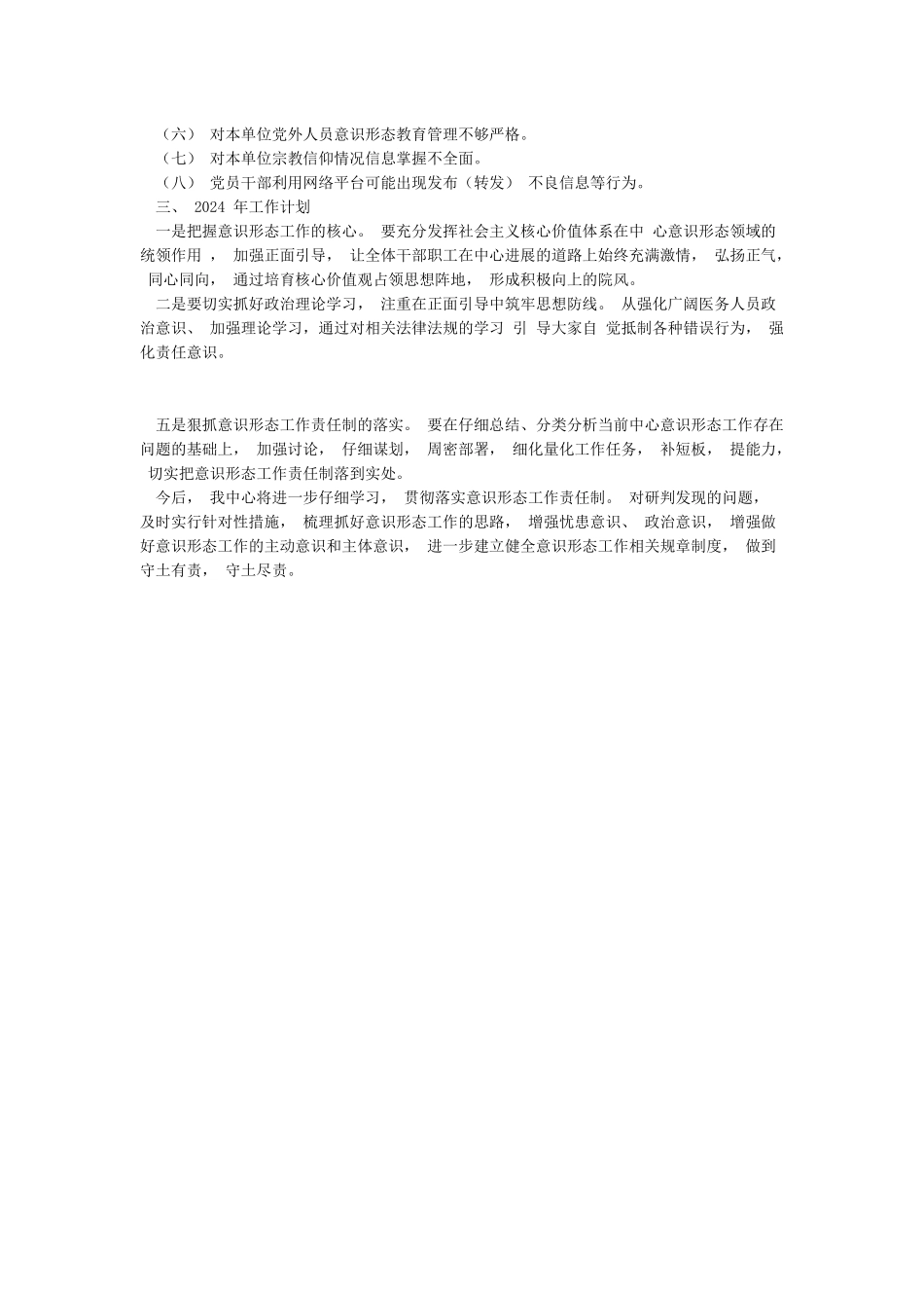 2024年意识形态工作报告和2024年工作计划两篇_第3页