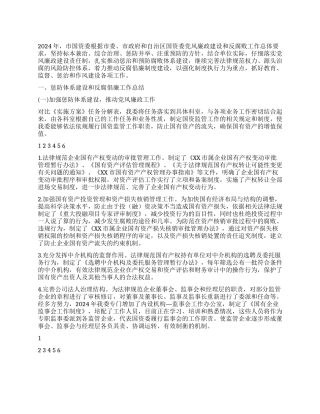 2024年惩防体系建设和反腐倡廉工作总结