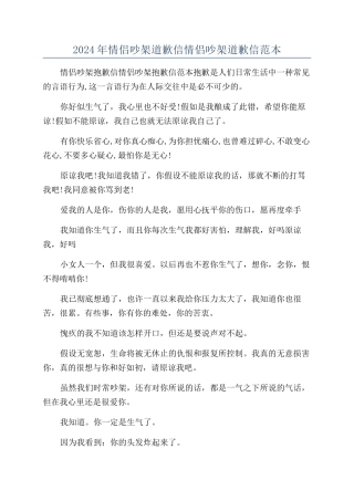 2024年情侣吵架道歉信情侣吵架道歉信范本