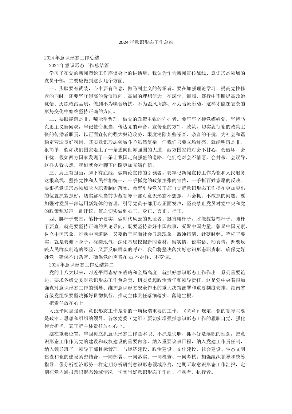 2024年意识形态工作总结_第1页