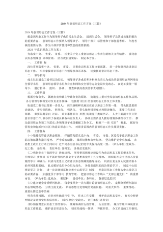 2024年意识形态工作方案(三篇)