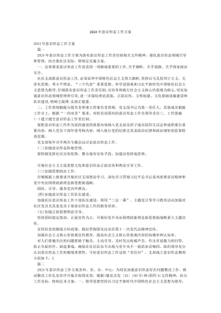 2024年意识形态工作方案