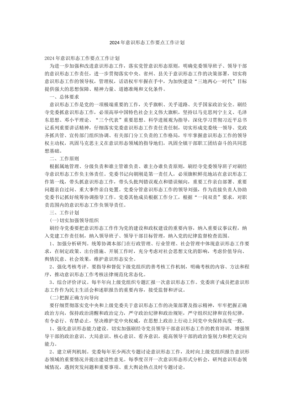 2024年意识形态工作要点工作计划_第1页