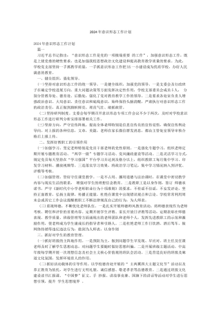 2024年意识形态工作计划