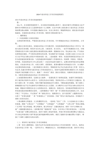 2024年意识形态工作责任制述职报告